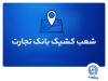 شعب کشیک بانک تجارت برای روز پنج‌شنبه 6 شهریور